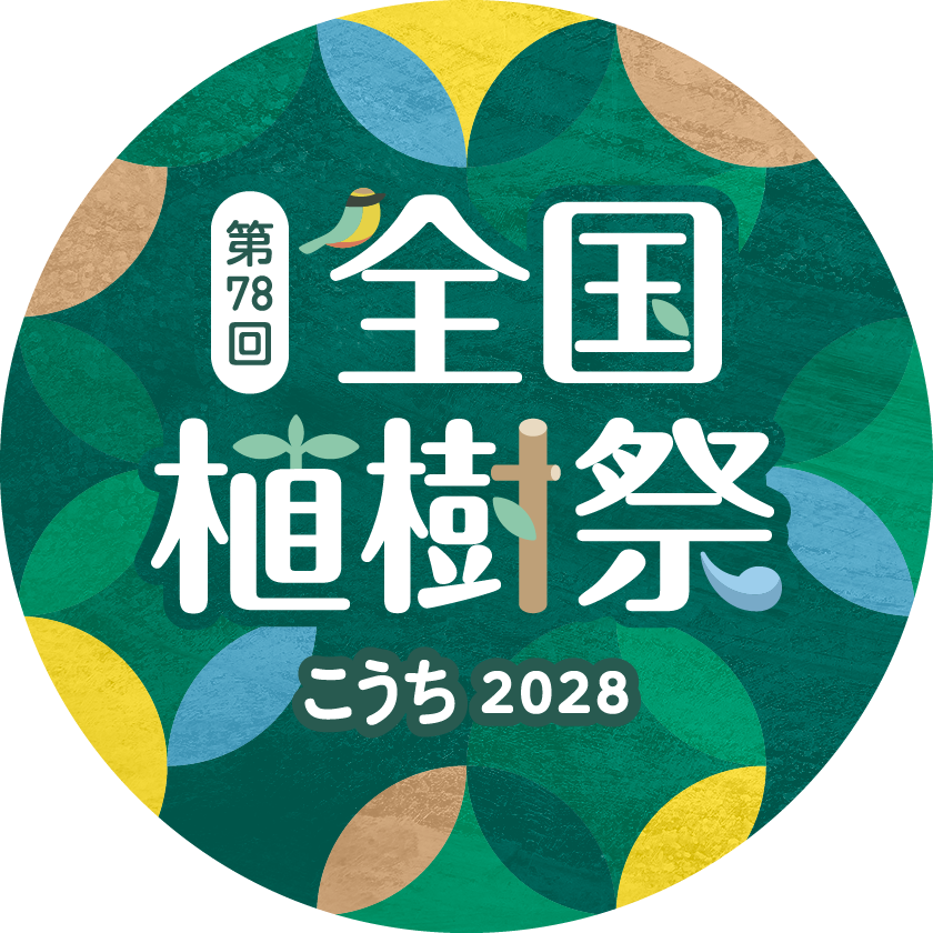 全国植樹祭