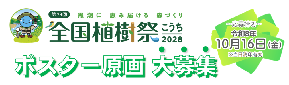 第78全国植樹祭高知県大会ポスター原画募集