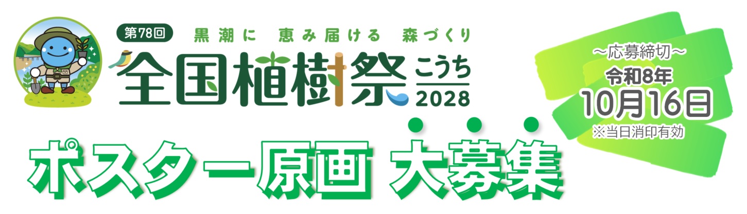 第78回全国植樹祭ポスター原画を募集します！