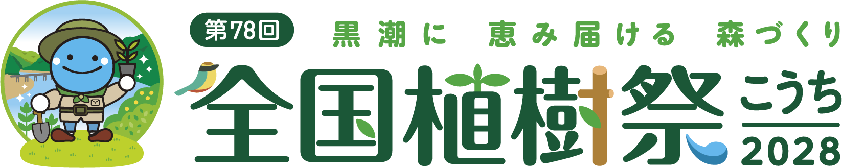 第78回全国植樹祭招待者宿泊・輸送等計画作成業務委託公募型プロポーザルを実施します！