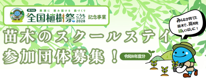 第78回全国植樹祭記念事業「苗木のスクールステイ」（令和８年度募集分）の参加団体募集について