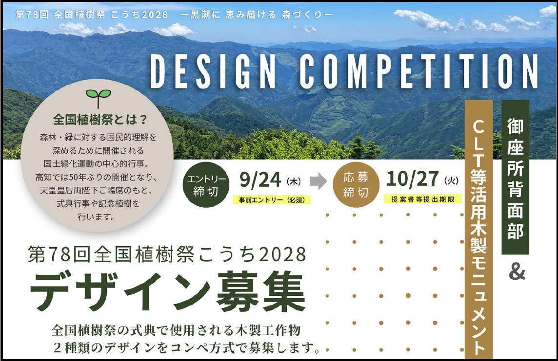 式典用木製工作物のデザインを募集します！