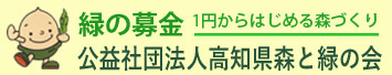 高知県森と緑の会
